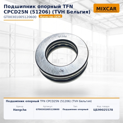 Подшипник опорный TFN CPCD25N (51206)