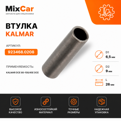 Втулка Kalmar (9234680208)