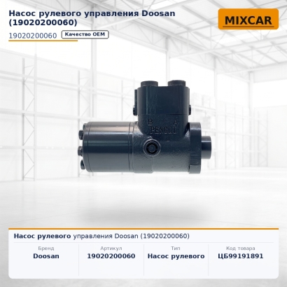 Насос рулевого управления Doosan (19020200060)