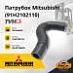 Патрубок Mitsubishi (91H2102110)