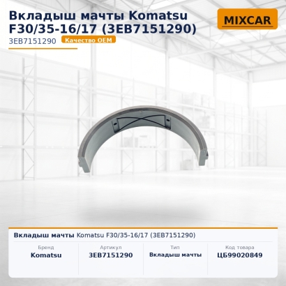 Вкладыш мачты Komatsu F30 / 35-16 / 17 (3EB-71-51290)