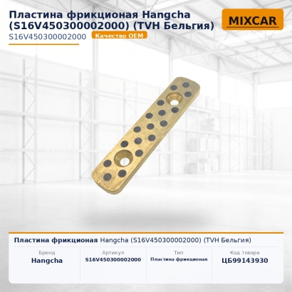Пластина фрикционая Hangcha (S16V450300002000)