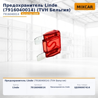 Предохранитель Linde (7916040014)