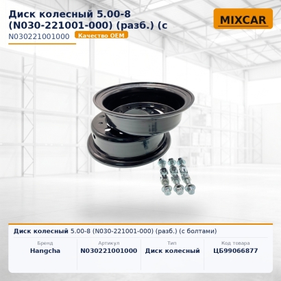 Диск колесный 5.00-8 (N030-221001-000) (разб.) (с болтами)