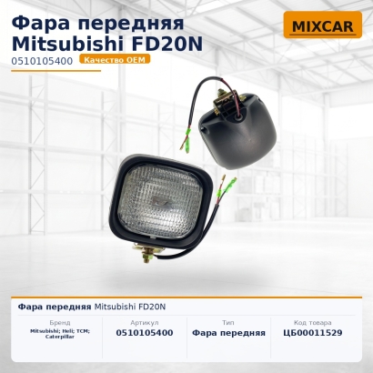 Фара передняя Mitsubishi FD20N