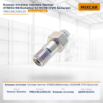 Клапан отсечки топлива Yanmar 4TNE92 / 98 / Komatsu 92 / 94 / 98