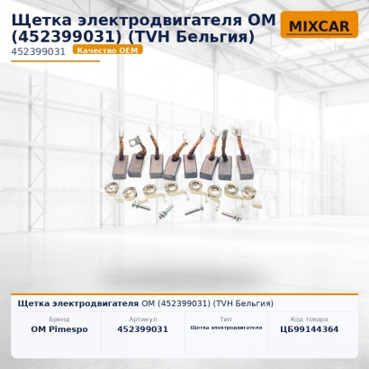 Щетка электродвигателя OM (452399031)