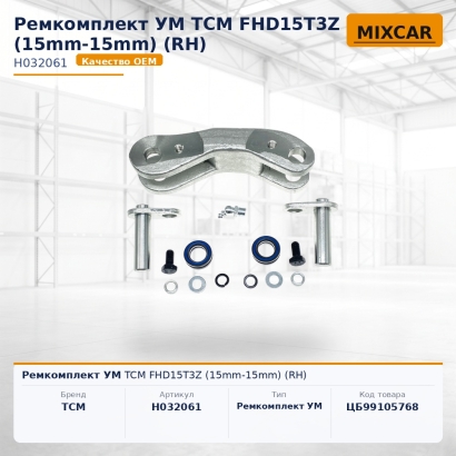 Ремкомплект УМ TCM FHD15T3Z (15mm-15mm) (RH)