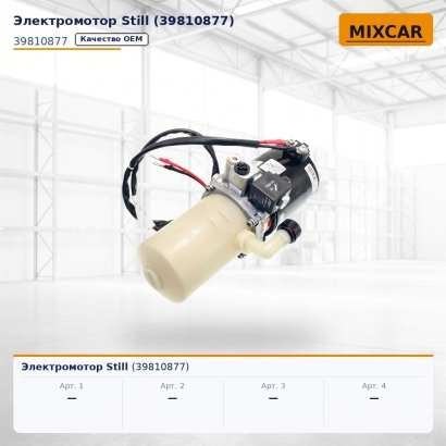Электромотор Still (39810877)