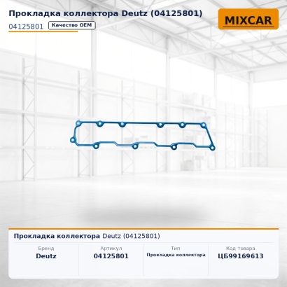 Прокладка коллектора Deutz (04125801)