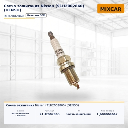 Свеча зажигания Nissan (91H2002860) (DENSO)