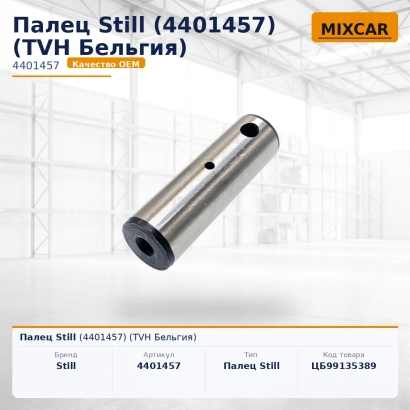 Палец Still (4401457)