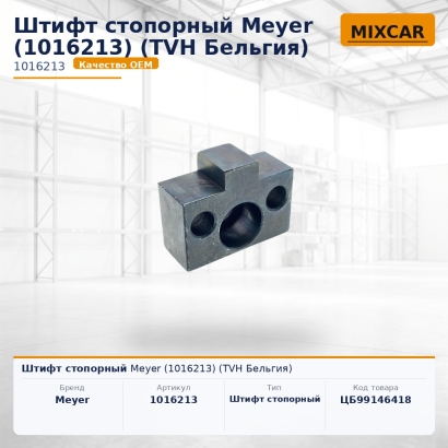 Штифт стопорный Meyer (1016213)