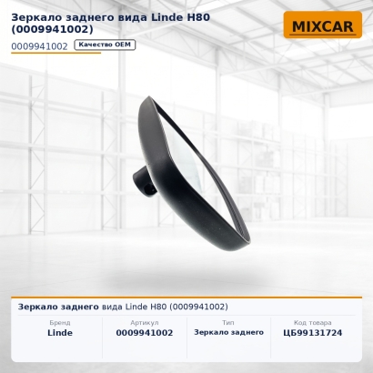 Зеркало заднего вида Linde H80 (0009941002)