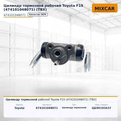 Цилиндр тормозной рабочий Toyota F15 (47410-10480-71) (ТВХ)