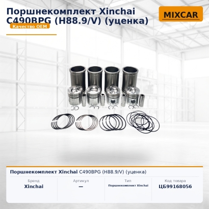 Поршнекомплект Xinchai C490BPG (H88.9 / V) (уценка)