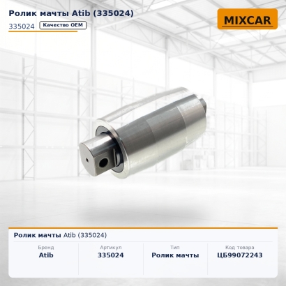 Ролик мачты Atib (335024)