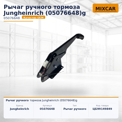 Рычаг ручного тормоза Jungheinrich (05076648)g