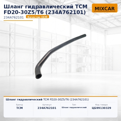 Шланг гидравлический TCM FD20-30Z5 / T6 (234A762101)