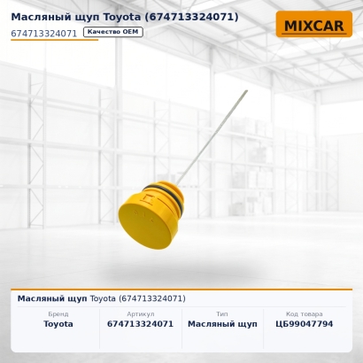 Масляный щуп Toyota (67471-33240-71)