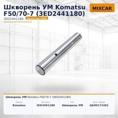 Шкворень УМ Komatsu F50 / 70-7 (3ED-24-41180)