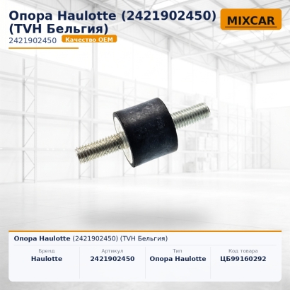 Опора Haulotte (2421902450)