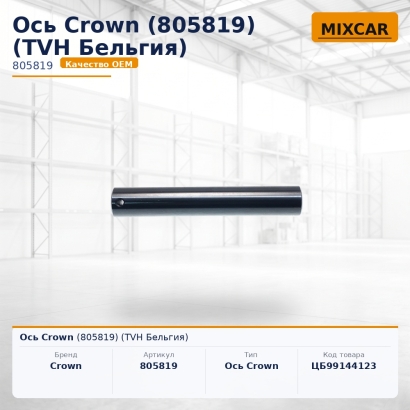 Ось Crown (805819)