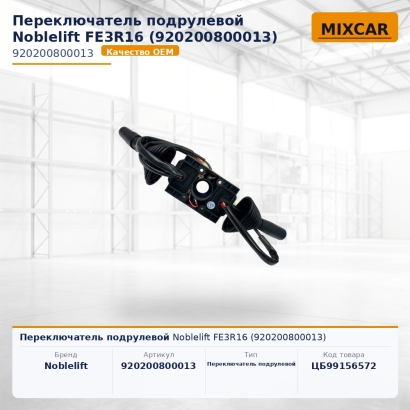 Переключатель подрулевой Noblelift FE3R16 (920200800013)