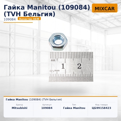 Гайка Manitou (109084)