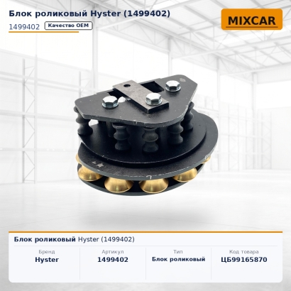 Блок роликовый Hyster (1499402)