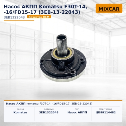 Насос АКПП Komatsu F30T-14, -16 / FD15-17 (3EB-13-22043)