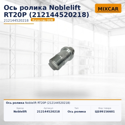 Ось ролика Noblelift RT20P (212144520218)