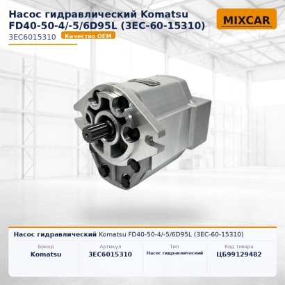 Насос гидравлический Komatsu FD40-50-4/-5 / 6D95L (3EC-60-15310)