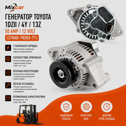 Генератор Toyota 1DZII / 4Y / 13Z (50 Amp / 12 Volt) (27060-78203-71)