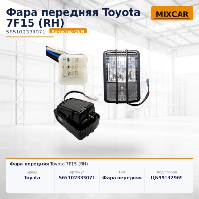 Фара передняя Toyota 7F15 (RH)