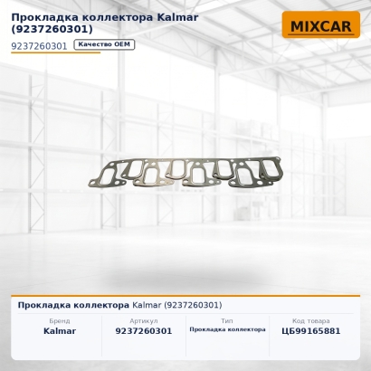 Прокладка коллектора Kalmar (9237260301)