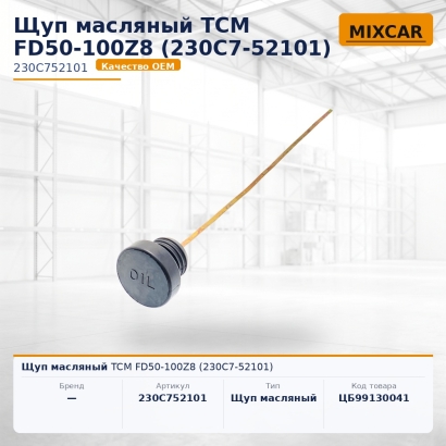 Щуп масляный TCM FD50-100Z8 (230C7-52101)