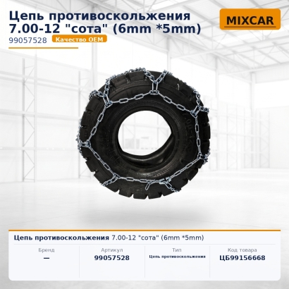 Цепь противоскольжения 7.00-12 "сота" (6mm *5mm)