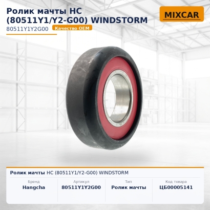 Ролик мачты HC (80511Y1 / Y2-G00) WINDSTORM
