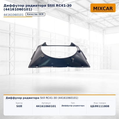 Диффузор радиатора Still RC41-30 (44161060101)