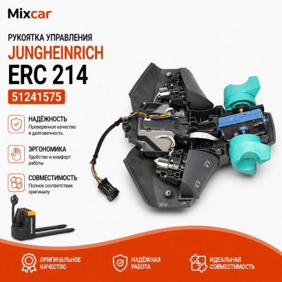 Рукоятка управления Jungheinrich ERC 214 (51241575)