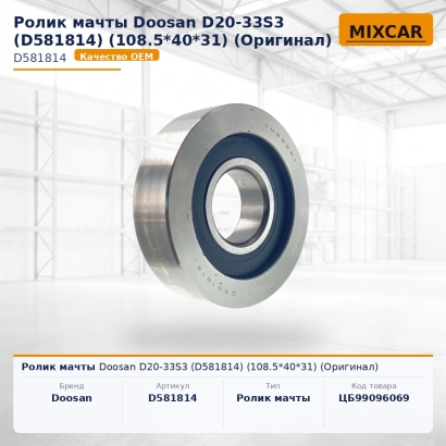 Ролик мачты Doosan D20-33S3 (D581814) (108.5*40*31) (Оригинал)