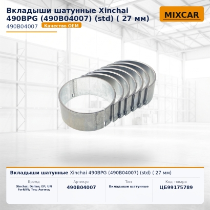 Вкладыши шатунные Xinchai 490BPG (490B04007) (std) (27 мм)