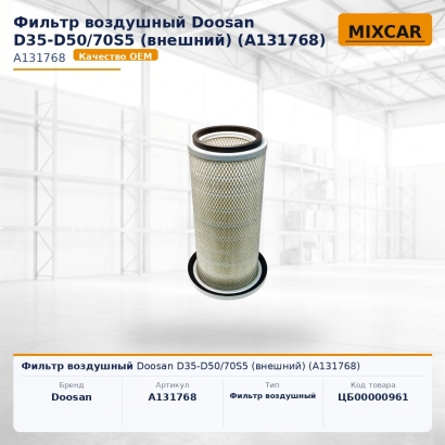 Фильтр воздушный Doosan D35-D50 / 70S5 (внешний) (A131768)