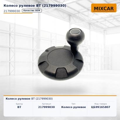 Колесо рулевое BT (217999030)