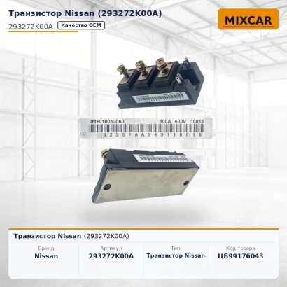 Транзистор Nissan (293272K00A)