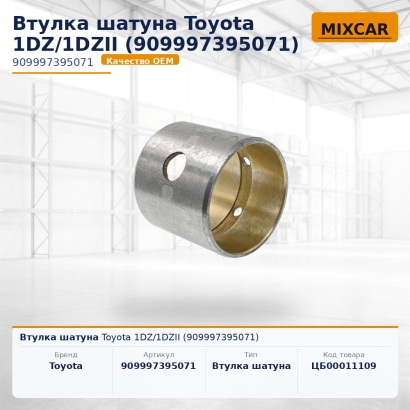 Втулка шатуна Toyota 1DZ / 1DZII (90999-73950-71)