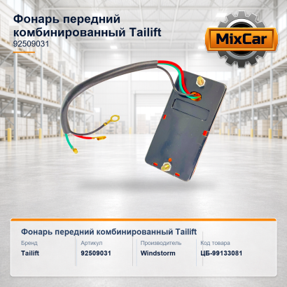 Фонарь передний Tailift (92509031)