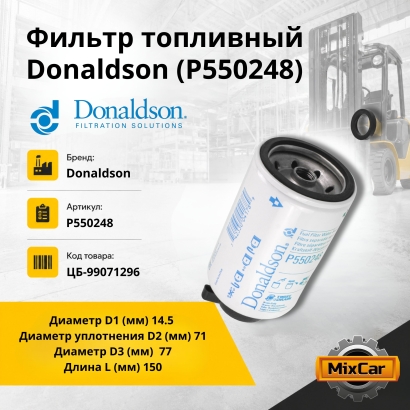 Фильтр топливный Donaldson (P550248)