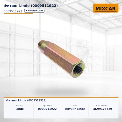 Фитинг Linde (0009511922)